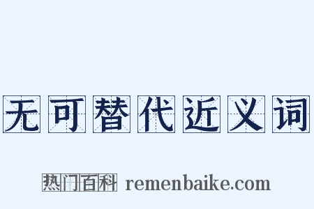 无可替代近义词是什么意思的图片